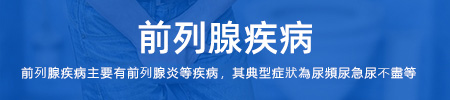 前列腺疾病